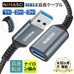 P10倍限定【USB3.0規格 最大5Gbps】NIMASO USB 延長ケーブル 0.5m/1m/2m/3m タイプAオス - タイプAメス USB延長 コード ナイロン素材 高耐久性 信号伝送 デスクトップパソコン プリンターなど接続可能 送料無料 最長18ヶ月保証