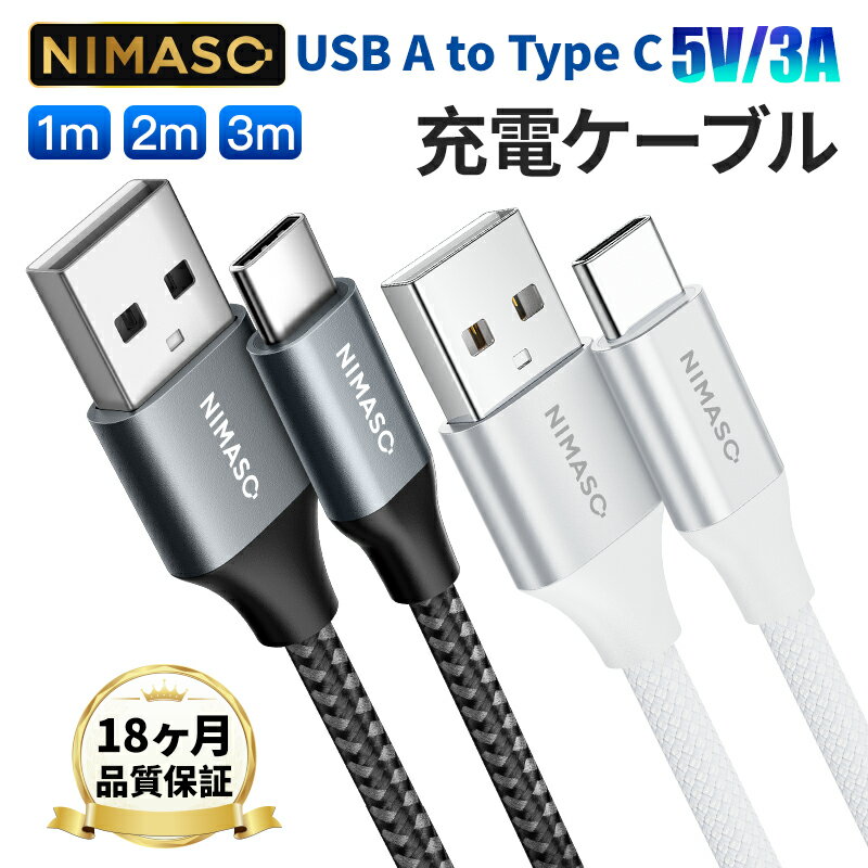 10%OFFクーポン・【18ヶ月保証】NIMASO USB-A to USB-C ケーブル usbケーブル タイプc ケーブル QC3.0 3A急速充電 USB 2.0 充電ケーブル type-c ケーブル 0.3m 1m 2m 3m 0.3m+0.3m 1m+1m 2m+2m iPhone15 type c機器対応