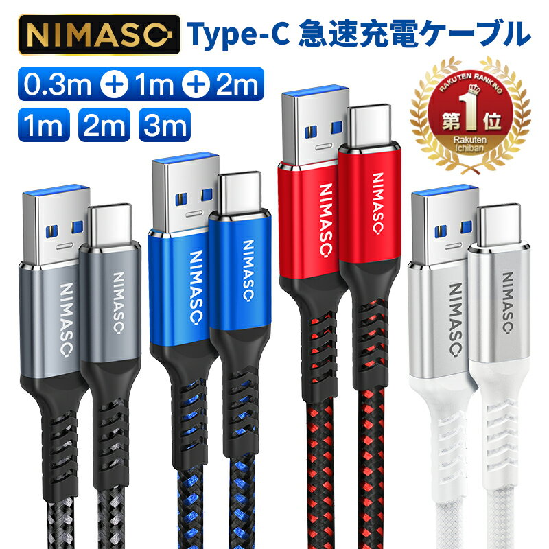 楽天1位【USB3.0急速充電★根元超強化・断線防止】NIMASO usbケーブル iPhone15シリーズ ケーブル iPhone15pro ケーブ…