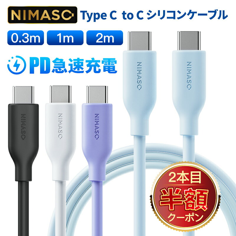 2点目半額【絡まらず・すべすべでいい感触】Nimaso Type-C 充電ケーブル 60W iPhone15 シリーズ対応 シリコン素材 USB Type-C to Type-Cケーブル PD急速充電 30cm/1m/2m 1本/2本 MacBook/Android/iPad Pro/iPad Air/iPad Mini/Galaxy/Sony/Pixel Type-c機種