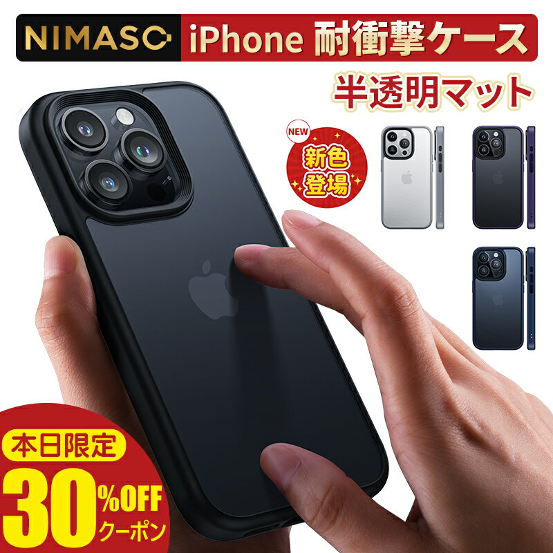 30%OFFクーポン！NIMASO iPhone15 ケース iPhone15 iPhone15pro iPhone15plus iPhone15promax iPhone14 ケース iphone14pro ケース iPhone13 13pro iPhone12 iPhoneSE2 3 iPhone7 8 半透明 マットソフト iPhone ケース