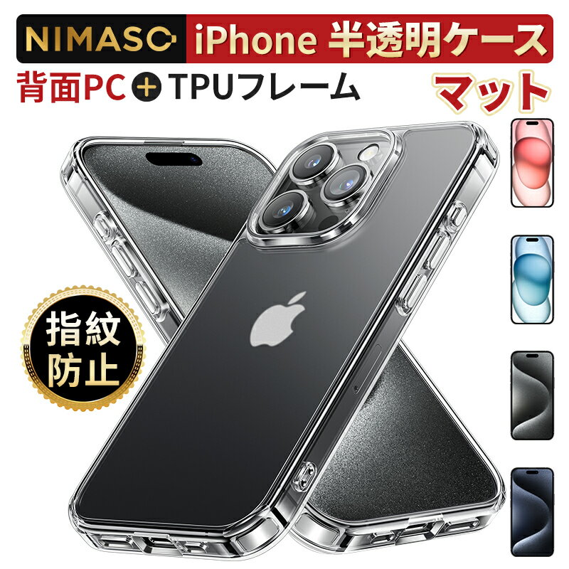 ポイントUP!UP!【米軍MIL規格・サラサラ指紋防止】NIMASO iphone15 ケース マットクリア iPhone15pro max 15plus スマホケース 半透明 iphonese iphone14 iphone14promax 14plus iphone8/7 保護ケース 耐衝撃 SGS認証 ワイヤレス充電対応 氷星シリーズ