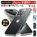 10%OFFクーポン【米軍MIL規格・サラサラ指紋防止】NIMASO iphone15 ケース マットクリア iPhone15pro max 15plus スマホケース 半透明 iphonese iphone14 iphone14promax 14plus iphone8/7 保…