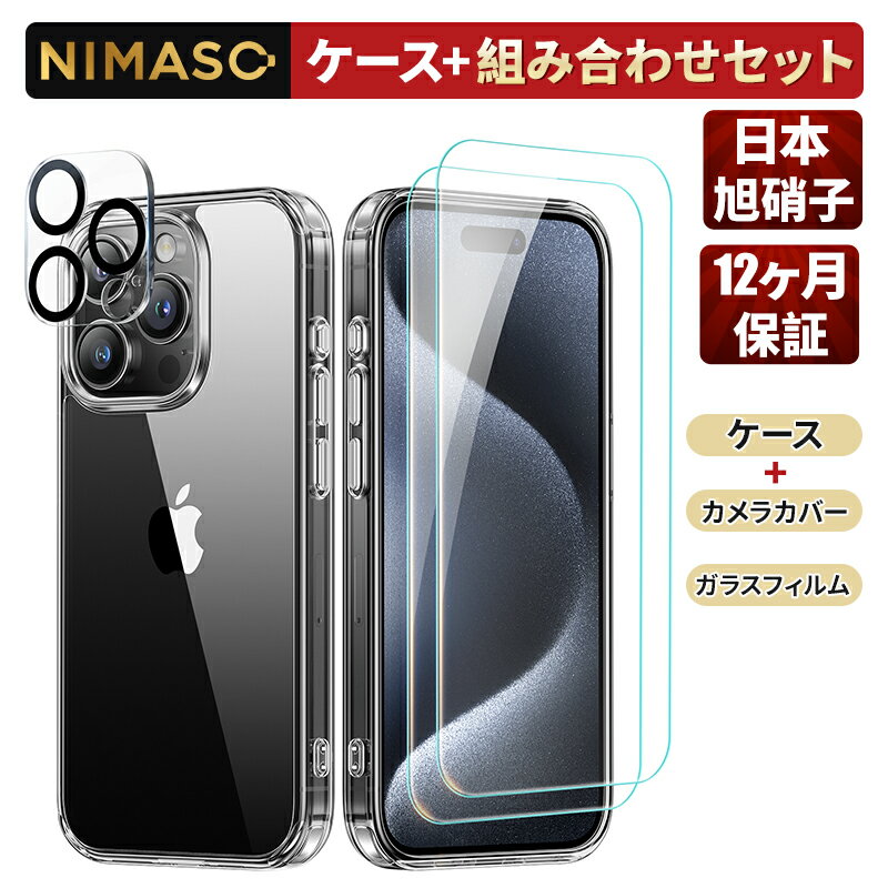 20%OFFクーポン！【超お得なスマホ保護セット】NIMASO ケース+ガラスフィルム　ケース+レンズカバー　ケース+フィルム&レンズカバー iPhone 15 iPhone 15 Pro iPhone 15 Pro Max 黄変防止 クリアケース 透明 カメラ保護 露出オーバー防止 iphone 15 ケース iPhone15pro