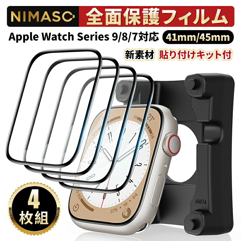 15%OFFクーポン配布中 【お得な4枚組・次世代ガイド枠 】 NIMASO Apple Watch フィルム 縁が割れにくい 41mm/45mm Apple Watch series 9 / 8 / 7 対応 apple watch s9 保護フィルム 貼り付け簡…