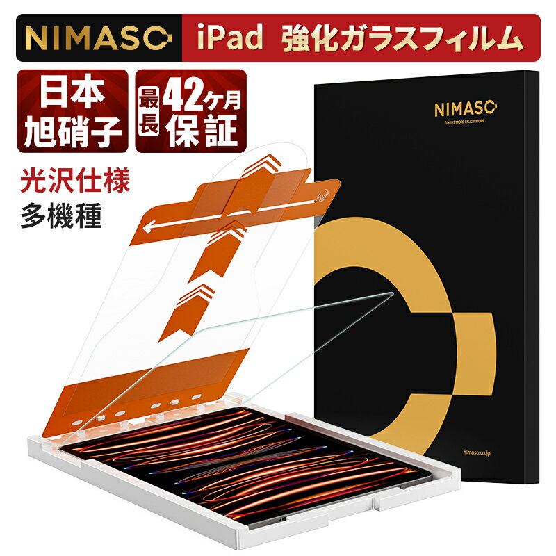 10%OFFクーポン・NIMASO 自動除塵 ガラスフィルム iPad Pro 11 第4世代 M2 2022 用/iPad Air5 第5世代 Air4 用/iPad Pro 11 2021 iPad 10.2 用 iPad 9世代 / 8世代 / 7世代用 気泡ゼロ 失敗なし 貼り付け簡単 強化 ガラス 保護 フイルム ガイド枠付き