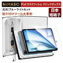 【一瞬で貼れる♪バリ楽Box】NIMASO iPad フィルム 自動位置合わせ iPad 第11世代 第10世代 フィルム ipad pro 11インチ M4 ...