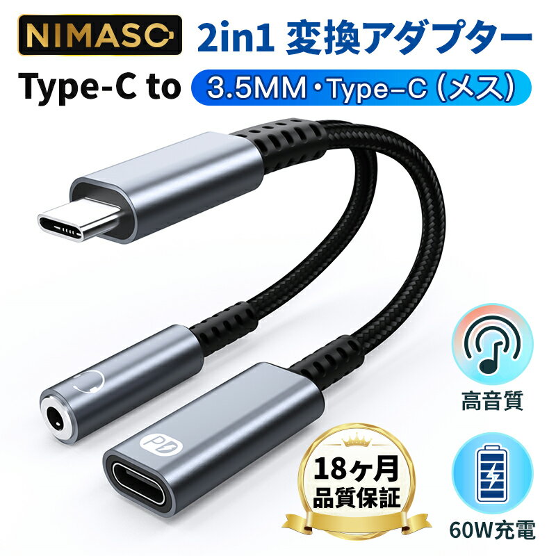 NIMASO 2in1 タイプC イヤホン変換ケーブル PD 60W急速充電 変換アダプター ナイロン編み 充電アダプタ 二股ケーブル 送料無料 イヤホンジャック 高耐久 充電 通話 マイク Hi-Fi音質再生 type c搭載のPad/Androidなどに適用 iPhone15シリーズ