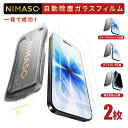 【完全進化版・2枚・多仕様】NIMASO iPhone17 ガラスフィルム iPhone17 フィルム iPhone17pro ガラスフィルム iPhone17pro フィルム iPhone air フィルム iPhone17promax フィルム iPhone17 保護フィルム iPhone17pro 保護フィルム アンチグレア 覗き見防止 ブルーライト