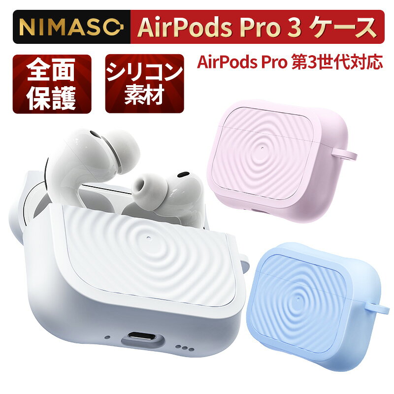 【美しさと、触り心地よさを両立】カラビナ付き NIMASO ケース AirPods Pro 3 第3世代 カバー エアーポッズ プロ 3世代 シリコン 保護 ケース カラビナ付き ワイヤレス充電対応 エアポッズ カバー 傷防止 防塵 保護ケース イヤホンケース シリコン 互換品 送料無料