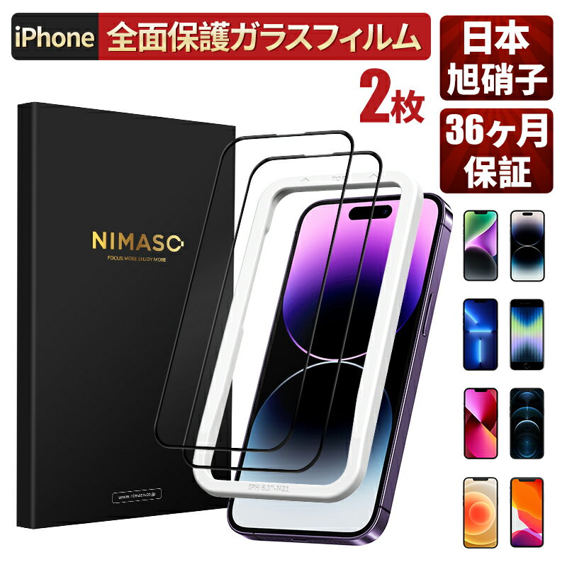 【2点目50％OFF=740-引き＆100円OFFクーポン配布】【楽天1位】NIMASO iPhone フィルム iPhone14 Pro フィルム iPhone14pro フィルム iPhone14 ガラスフィルムiPhone14 保護フィルム アイフォンSE3 iphone14pro Max フィルム iphone14 フィルム iphone13proフィルム