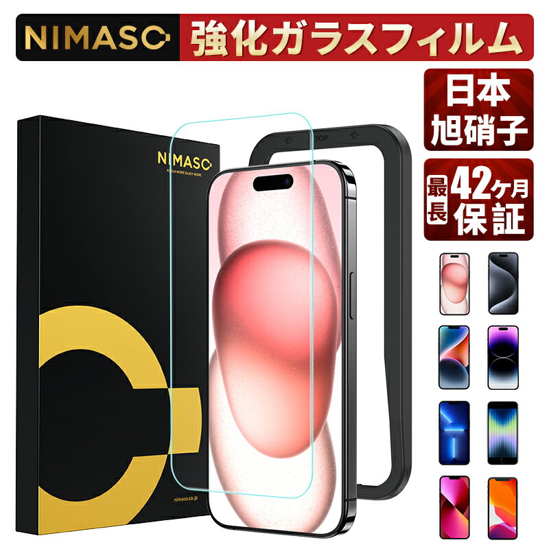 【スーパークリア・最長42ヶ月保証】 NIMASO iPhone ガラスフィルム iPhone15 15pro 15promax iPhone14 iPhone14pro max iPhone13 13pro max 13mini iPhone12 12mini iPhone11 11promax 保護フィルム iPhonese 第3世代 第2世代 se3 フィルム se2 iphone XS Max iphone 8 Plus