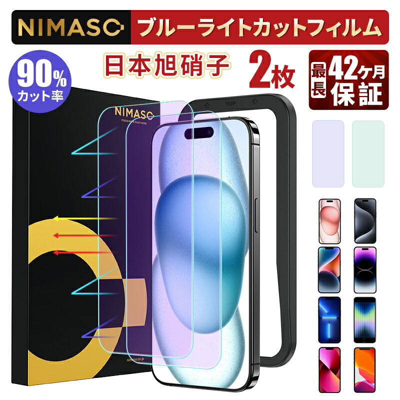 15%OFF&2点目半額クーポン！【ブルーライトカット・2枚入】目に優しい NIMASO iphone ガラスフィルム グリーンフィルム iphone15 フィルム iPhone15Pro 15ProMax Plus iPhone14 iPhone13 13pro 13mini 14pro ガラスフィルム iphonese3 iPhone12 11 XR XS 最長42ヶ月保証