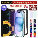 10 OFF 2点目半額クーポン【目に優しい 2枚入】ブルーライトカット NIMASO iPhone ガラスフィルム iPhone15 フィルム iPhone15Pro 15ProMax Plus グリーンフィルム iPhone14 iPhone13 13pro 13mini 14pro ガラスフィルム iphonese3 iPhone12 11 XR XS 最長42ヶ月保証