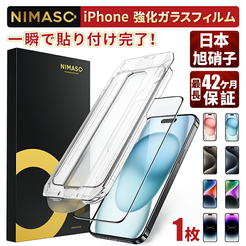 20%OFF&2点目半額クーポン!NIMASO 自動除塵 ガラスフィルム iPhone 15用 気泡ゼロ 失敗なし 即貼り付けキット付 iPhone 15 フィルム 強化ガラス 光沢仕様 全面保護 日本旭硝子 iPhone 14 iPhone 15 pro 保護フィルム 1枚 最長42ヶ月保証