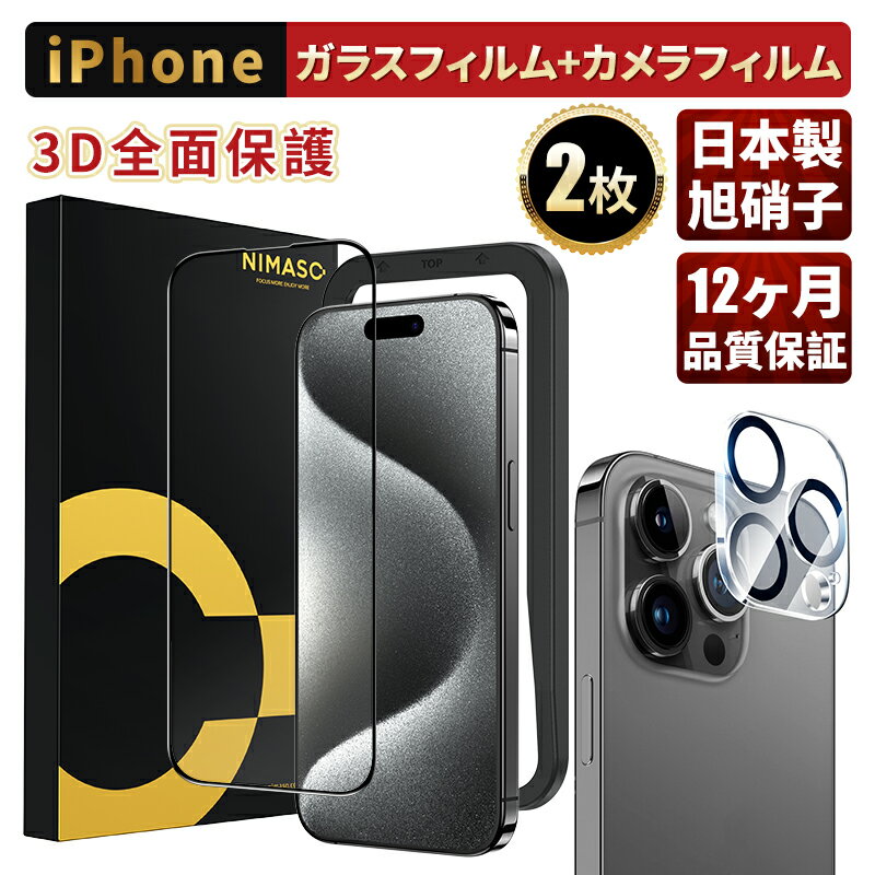 20%OFF&2点目半額クーポン配布】 NIMASOiPhone15/iPhone15 Pro/iPhone15 Pro Max ガラスフィルム カメラレンズカバー 全面保護 硬度9H 耐衝撃 自動吸着 フルカバー黒縁デザイン 強化ガラス ガイド枠付き カメラ保護