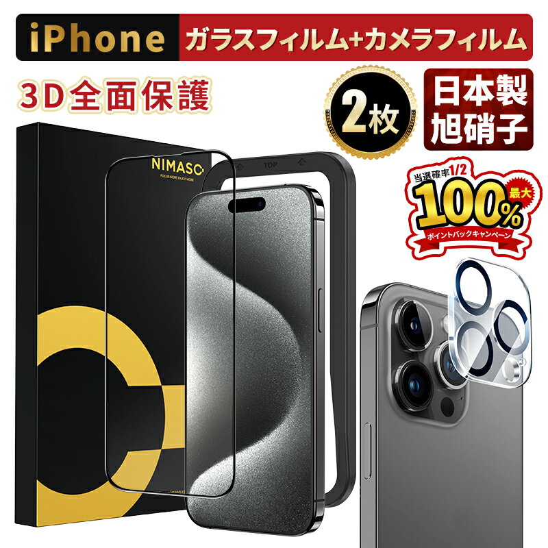 30%OFFクーポン・SS限定NIMASOフィルム iPhone15/iPhone15 Pro/iPhone15 Pro Max ガラスフィルム カメラレンズカバー 全面保護 硬度9H 耐衝撃 自動吸着 フルカバー黒縁デザイン 強化ガラス ガイド枠付き カメラ保護