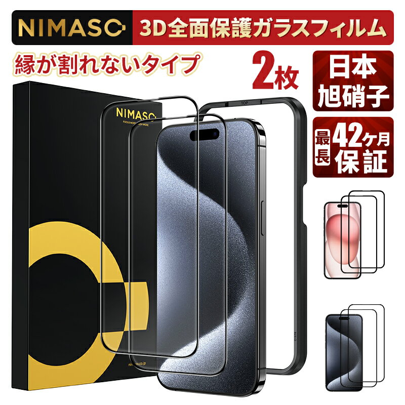 20%offクーポン【縁が割れないタイプ・3D全面保護】2枚セット NIMASO iPhone15 iPhone15pro 保護フィルム iPhone ガラスフィルム 全面保護 黒縁 ソフトエッジ アイフォン 15 15プロ フィルム 硬度9H 自動吸着 ガイド枠付き 気泡ゼロ 3DTouch対応 浮かない 高透過率99.9%のサムネイル
