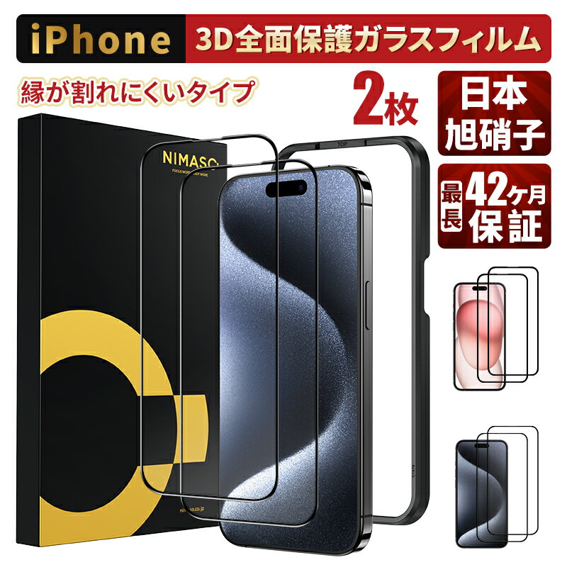 本日20%OFFクーポン【縁が割れにくい・3Dソフト黒縁全面保護】2枚セット NIMASO iPhone15 iPhone15pro 保護フィルム iPhone ガラスフィルム ソフトエッジ アイフォン 15 15プロ フィルム 硬度9H 自動吸着 ガイド枠付き 3DTouch対応 耐衝撃 高透過率99.9%