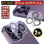 10%OFFクーポン【元のまま再現・2枚組】NIMASO iPhone カメラレンズカバー iPhone15 iPhone15ProMax 15Pro 15Plus カメラレンズフィルム iPhone14 iPhone14ProMax iPhone13 iPhone13ProMax iPhone13mini iPhone12mini カメラ保護フィルム カバー 露出オーバー防止