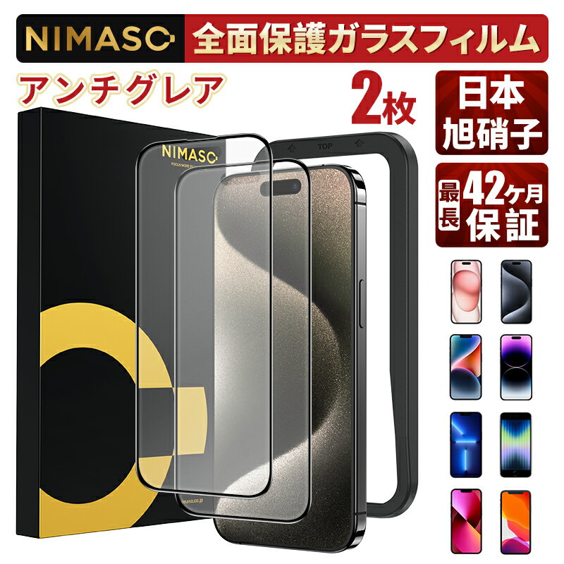 【アンチグレア】NIMASO iPhone15フィル
