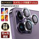 【20%OFFクーポン】【置くだけ装着完了】NIMASO iPhone15カメラカバー iphone15pro 15plus iphone15promax iPhone14Pro カメラフィルム iPhone14ProMax カメラフィルム iPhone13pro カメラカバー iPhone13 レンズカバー iPhone13mini 13promax カメラ保護