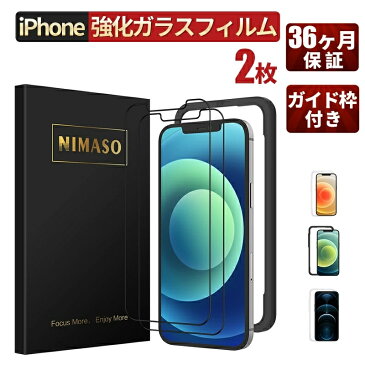 【36ヶ月保証 2枚 ガイド枠付き】NIMASO iPhone12 フィルム iPhone12 Pro 12 mini 12 Pro Max iPhone フィルム ガラスフィルム 強化ガラス ブルーライトカットアンチグレア 覗き見防止 iPhone液晶保護フィルム 送料無料