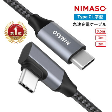 【楽天1位】【2点目半額クーポン配布中】NIMASO TYPEC L字型ケーブル 0.5m 1m 2m PD急速充電【18ヶ月保証】 TYPE C to type Cケーブル USBC ケーブル ゲーム用ケーブル Android スマホ 翌日配送 iPad Pro Macbook Sony Huawei switch iPad Pro11/12.9 iPad air5対応 USB2.0