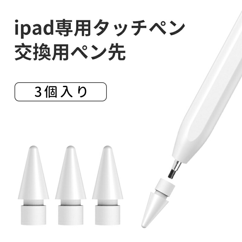 交換用ペン先 3個セット 当店のiPad対応タッチペン 専用　型番 :715a 極細 替え芯 iPad ペンシル スタイラスペン ペン先 白/ホワイト