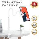 【楽天1位】【 1年保証】NIMASO スマホ アームスタンド スマホ タブレット 兼用 スタンド iPad スタンド 卓上 寝ながらスマホ アームスタンド タブレットホルダー スマホホルダー フレキシブルアーム付き 360回転 ベットスタンド 最大200mm端末に対応 人気 携帯スタンド