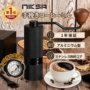 【P20倍★期間限定】【楽天1位 1年保証】 NIKSA コーヒーミル手動 手挽きコーヒーミル ハンドコーヒーミル アウトドア 滑り止め付き 臼式 登山業務用 自宅 キャンプ小型コンパク便利 粗挽き 中挽き 極細挽き 結婚祝い 就職祝い 敬老の日 父の日ギフトおしゃれ送料無料