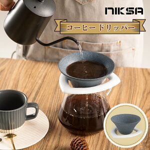 【ポイント15倍】NIKSA 新商品 送料無料 コーヒーフィルター 円錐 おしゃれ コーヒー ギフト ドリップ 器具 プレゼント コーヒードリッパー 紙フィルター 不要 コフィル 陶器 セラミック ペーパーレス エコ 在宅 まろやか coffee カフィー アウトドア ペーパーレス