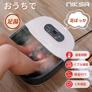 【クーポン利用で6980円】NIKSA フットバス 保温 足ぽっかフットスパバブル機能付きフットケア フットバスボウル足湯バケツ 足つぼマット家庭用フットバス器 足浴グッズ自宅電気 バケツ 足つぼマット足浴器父の日ギフト誕生日送料無料1年保証母の日父の日