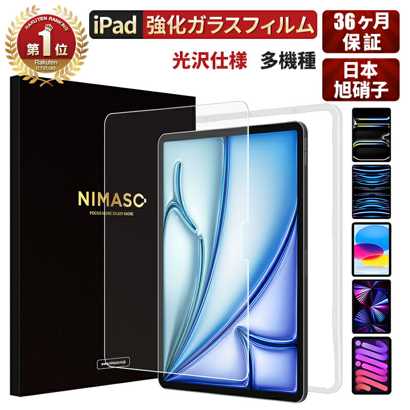 20%OFFクーポン！本日限定！【楽天1位・高光沢】3年保証 NIMASO iPad フィルム iPad Air 11 13 インチ iPad Pro 11 13 2024 iPad 第10世代 フィルムiPad pro 11インチ フィルム 第4世代 フィルムipad pro 12.9 フィルム iPad Air5 Air 第5世代 第9世代 iPad mini6 フィルム