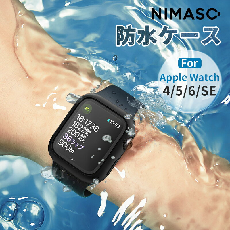 『P20倍+2点目半額クーポン』NIMASO apple watchseries 8 SE 7 6 5 4 防水カバー保護ケース メンズ レディース ブラックホワイト ネイビー アップルウォッチ se apple watchアップルウォッチ カバー41mm45mm40mm 44mmフィルム シンプルオシャレかわいい 1年保証 互換品