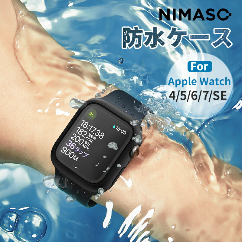 【クーポン利用で1980円】NIMASO apple watchseries 8 SE 7 6 5 4 防水カバー保護ケース メンズ レディース ブラックホワイト ネイビー 送料無料 一年保証アップルウォッチ se apple watchアップルウォッチ カバー41mm45mm40mm 44mmフィルム シンプルオシャレかわいい互換品