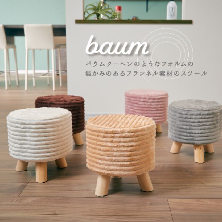 父の日 スツール baum バウム フラン