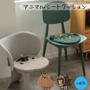 クッション アニマルシートクッション キャット オウル シープ ベアー ネコ 猫 にゃんこ フクロウ 梟 ヒツジ 羊 クマ 熊 かわいい シートクッション クッ...