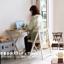 母の日 デスク チェア セット 木製 折りたたみ 折りたたみテーブル 折りたたみ椅子 折りたたみチェア 椅子 完成品 作業机 学習机 キッチン 作業台 コンパク...