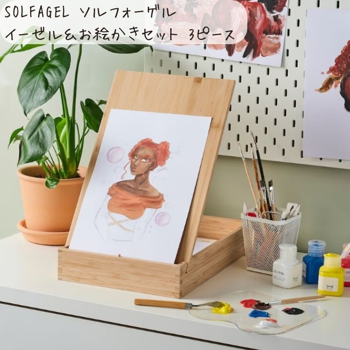 新生活 IKEA イケア SOLFAGEL ソルフォーゲル イーゼル＆お絵かきセット 3ピース