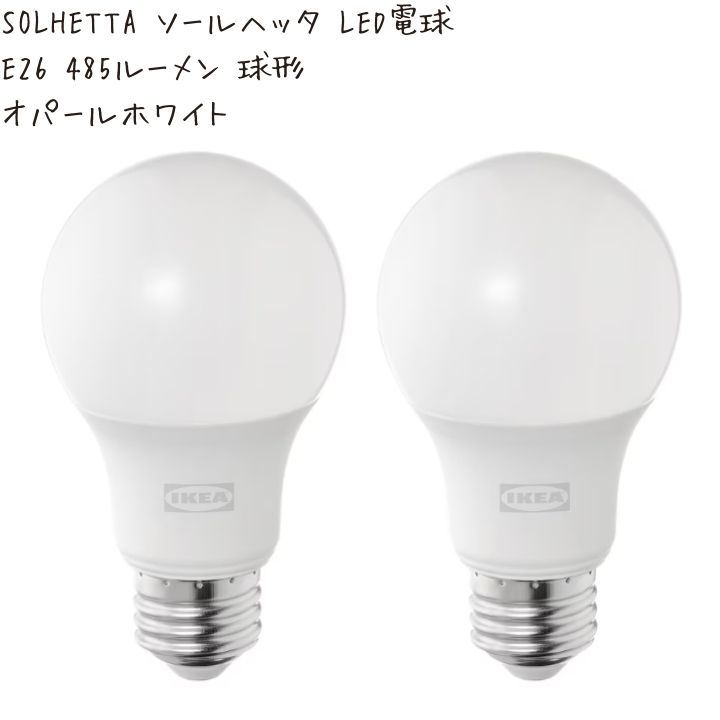 父の日 IKEA イケア SOLHETTA ソールヘッタ LED電球 E26 485ルーメン 球形 オパールホワイト 5/9-16限定! P最大47倍! 3%オフクーポン!