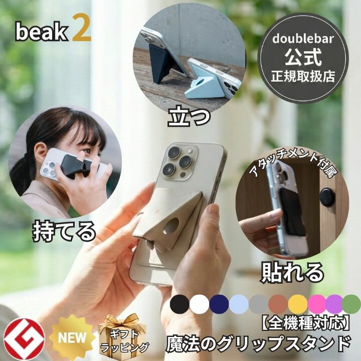 ＼2/4 20時-10日限定 新作発売記念! P10倍／【公式】beak 2 ビーク2 スマホスタンド 落下防止 グリップ 薄型 5mm スタンド 縦横 マグネ...