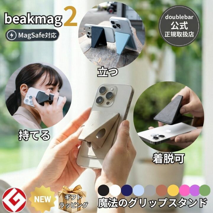 ＼2/4 20時-10日限定 新作発売記念 P10倍／【公式】beak mag 2 ビークマグ2 MagSafe対応 スマホスタンド iPhone16 15 1...