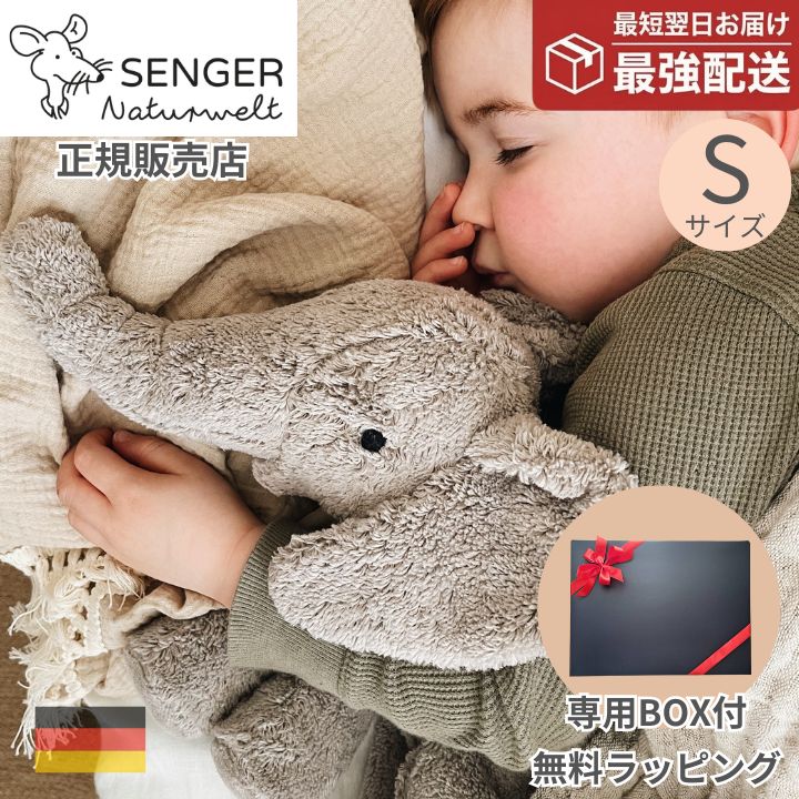 SENGER センガー Naturwelt ゼンガー ラッピング無料 ファーストトイ ぬいぐるみ おもちゃ 赤ちゃん 誕生日 子供 プレゼント 可愛い おしゃれ玩具 アニマルソフトトイ 出産祝い プレゼント Elephant Sサイズ