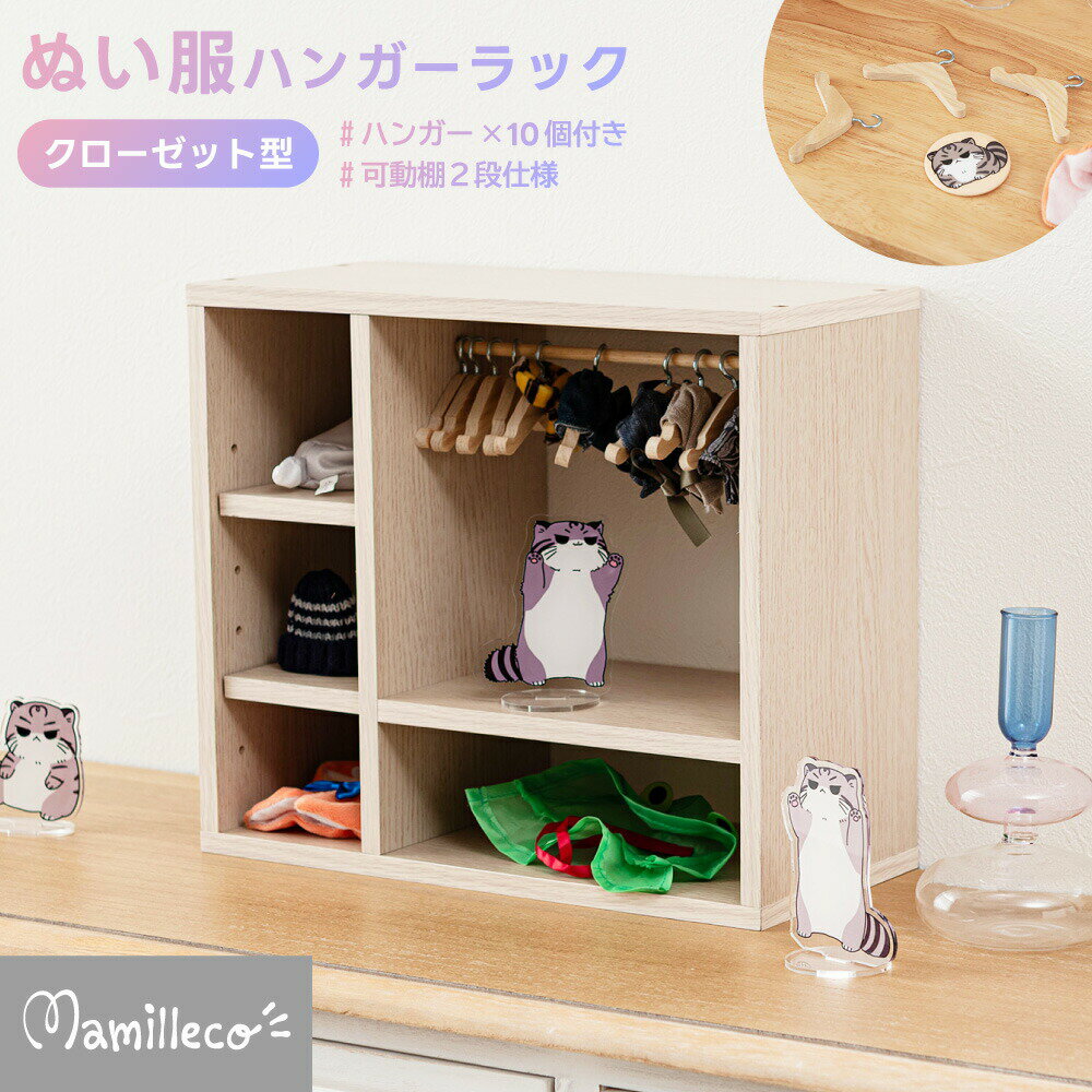 乐天商城 - ＼マラソンP2倍 ／Mamilleco マミレコ ぬい服ハンガーラック ぬいぐるみ収納 推し活収納 卓上 クローゼット型 ハンガー10個付き 可動棚 収納ラック ぬい活 ディスプレイ 木製 コンパクト おしゃれ 推し活グッズ ぬい服収納 インテリア
