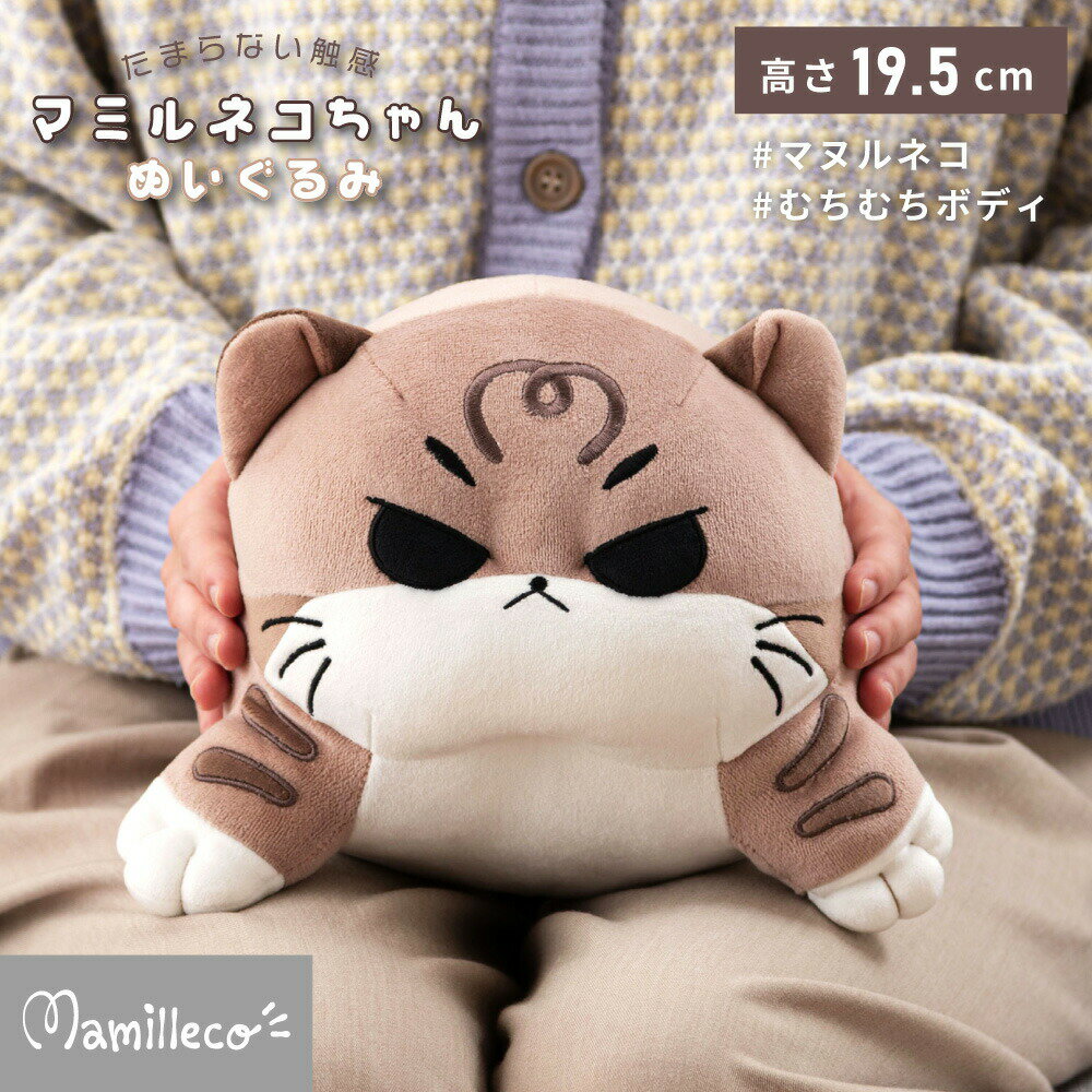 乐天商城 - ＼マラソンP2倍 ／Mamilleco マミレコ マミルネコちゃん ぬいぐるみ マヌルネコ むちむちボディ 癒し クッション マスコット かわいい 卓上サイズ インテリア 置物 プレゼント ギフト 動物 ぬいぐるみ 約19.5cm 完成品