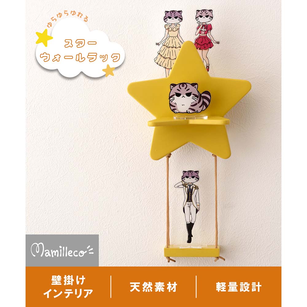 Mamilleco マミレコ スターウォールラック 星型 壁掛け 木製 ぬいぐるみ 収納 推し...