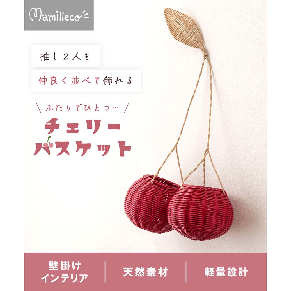 Mamilleco マミレコ チェリーバスケット 壁掛け 収納 推し活 ぬいぐるみ 2個セット...