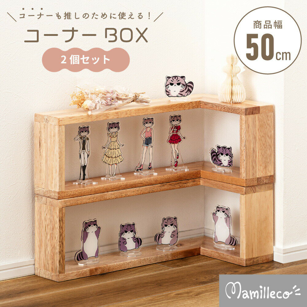 乐天商城 - ＼マラソンP2倍 ／Mamilleco コーナーラック 2個セット 木製 コーナーBOX 推し活 収納 ディスプレイ 棚 角置き 卓上ラック 天然木 完成品 軽量 レイアウト自由 2WAY インテリア 見せる収納 おしゃれ プレゼント ギフト