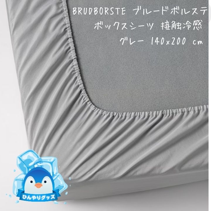 シーツ ikea BRUDBORSTE ブルードボルステ ボックスシーツ グレー 140x200 cm 405.631.54 イケア 冷感 安眠 通気性 横向き 寝返り ストレートネック いびき 寝具 おすすめ プレゼント10/14-17限定!P最大47倍!3%オフクーポン!